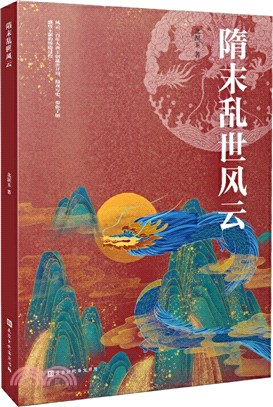 隋末亂世風雲（簡體書）