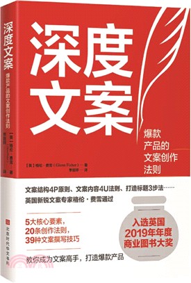 深度文案：爆款產品的文案創作法則（簡體書）