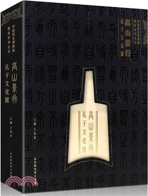 高山景行：孔子文化展（簡體書）