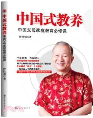中國式教養 : 中國父母家庭教育必修課（簡體書）