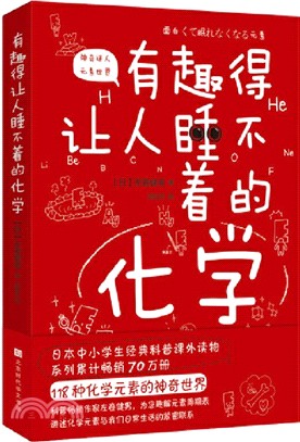 有趣得讓人睡不著的化學（簡體書）