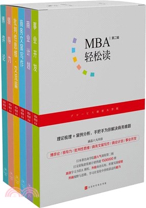 MBA輕鬆讀第二輯(全6冊)（簡體書）