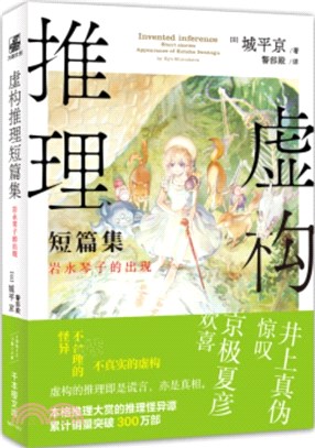 虛構推理短篇集：岩永琴子的出現（簡體書）