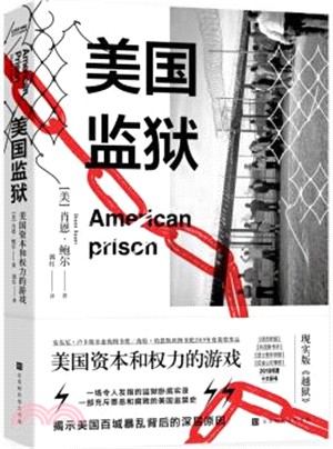 美國監獄：美國資本和權力的遊戲（簡體書）