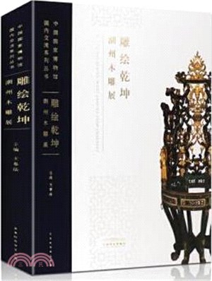 雕繪乾坤：潮州木雕展（簡體書）