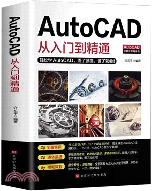 AutoCAD從入門到精通（簡體書）