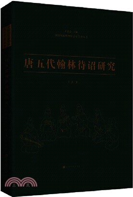 唐五代翰林待詔研究（簡體書）