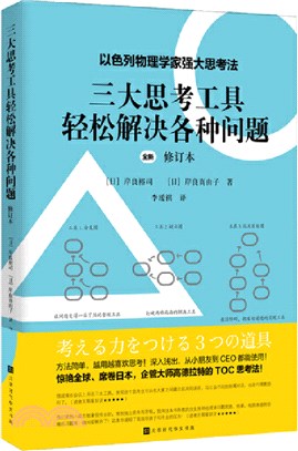 三大思考工具輕鬆解決各種問題(修訂本)（簡體書）