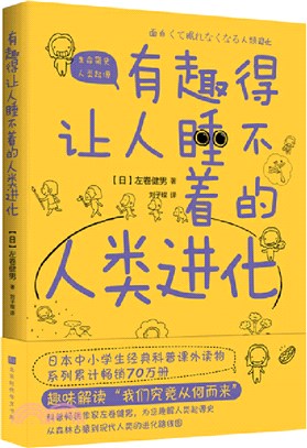 有趣得讓人睡不著的人類進化（簡體書）