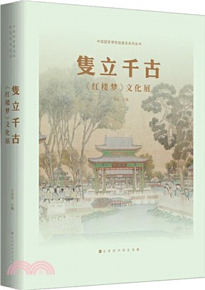 隻立千古：紅樓夢文化展（簡體書）