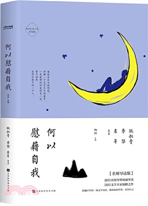 何以慰藉自我（簡體書）