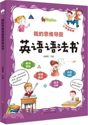 我的思維導圖英語語法書（簡體書）