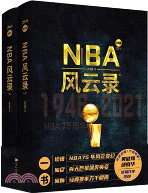 NBA風雲錄(全2冊)：NBA迎來75週年，百張經典圖片，典藏瞬間！著名主持人、解說黃健翔傾情作序推薦！（簡體書）