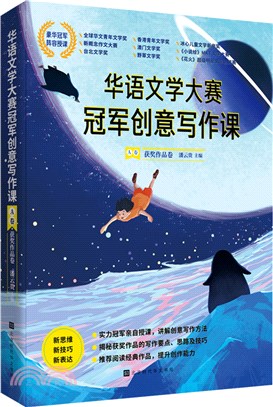 華語文學大賽冠軍創意寫作課‧A卷：獲獎作品卷（簡體書）