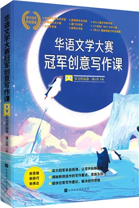 華語文學大賽冠軍創意寫作課‧B卷：實力作品卷（簡體書）