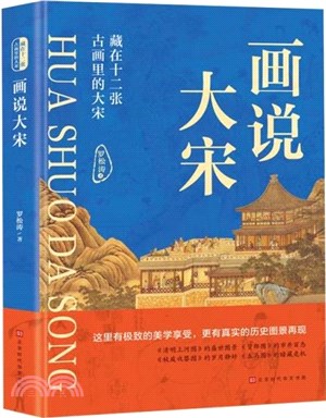 畫說大宋：藏在十二張古畫裡的大宋（簡體書）