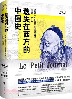 遺失在西方的中國史：法國《小日報》記錄的晚清1891-1911（簡體書）
