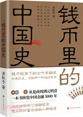 錢幣裡的中國史（簡體書）