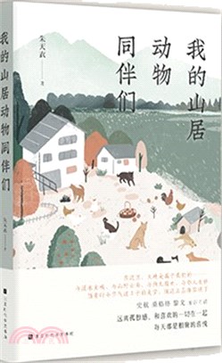 我的山居動物同伴們（簡體書）