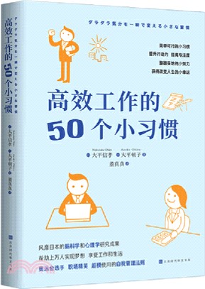 高效工作的50個小習慣（簡體書）