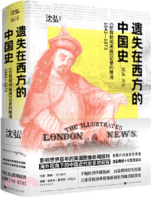 遺失在西方的中國史：《倫敦新聞畫報》記錄的晚清1842-1873（簡體書）