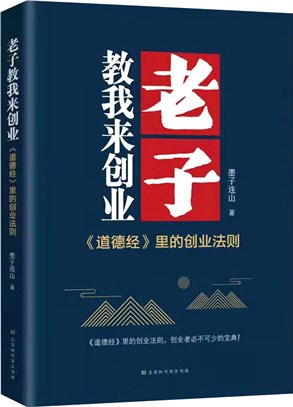 老子教我來創業：從職場新手到管理層，直至自己創業做老闆的真實經驗（簡體書）