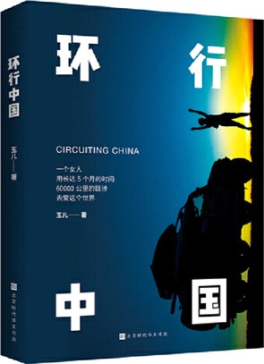 環行中國：英國認證全球路虎體系教官、越野e族資深玩家、汽車運動聯合會註冊車手、攝影家協會會員玉兒用腳步丈量，用鏡頭記錄，用文字書寫精心打磨，越野自駕里程碑式的壯舉，長達5個月時間60000公里的跋涉（簡體書）