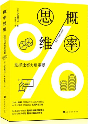 概率思維：選擇比努力更重要（簡體書）