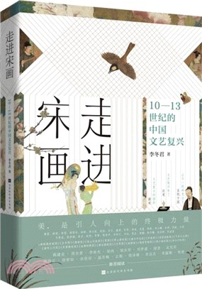 走進宋畫：10-13世紀的中國文藝復興（簡體書）