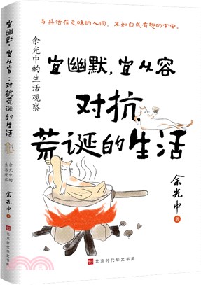 宜幽默，宜從容：對抗荒誕的生活‧余光中的生活觀察（簡體書）