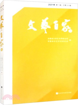 文藝百家談(2021年第1輯總第26輯)（簡體書）