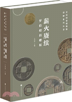 薪火賡續：羅伯昭捐贈展（簡體書）