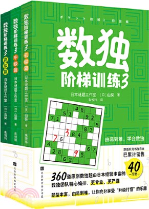 數獨階梯訓練3（簡體書）