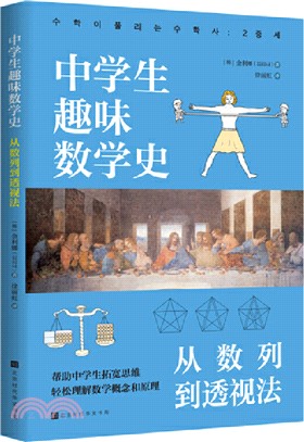 中學生趣味數學史：從數列到透視法（簡體書）