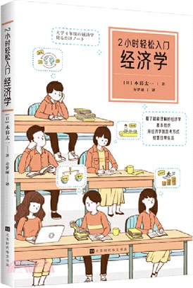 2小時輕鬆入門：經濟學（簡體書）