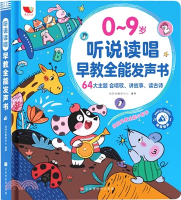2024新升級聽說讀唱早教全能發聲書啟蒙學習機0-9歲(充電款)（簡體書）