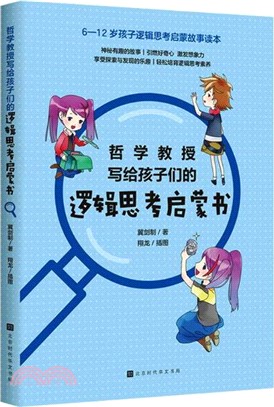 哲學教授寫給孩子們的邏輯思考啟蒙書（簡體書）