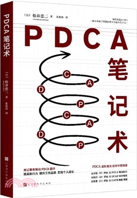 PDCA筆記術（簡體書）