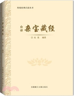 白話雜寶藏經（簡體書）