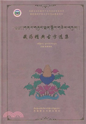 藏藥精典古方選集（簡體書）