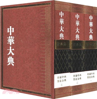 中華大典‧數學典：會通中西算法分典(全3冊)（簡體書）