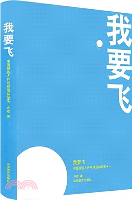 我要飛：中國殘疾人乒乓球運動紀實（簡體書）