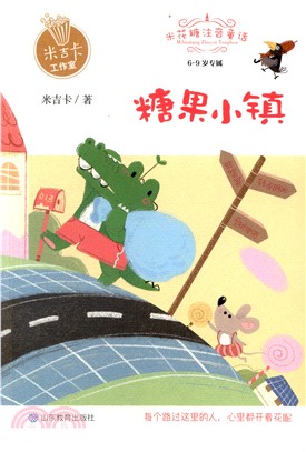 糖果小鎮（簡體書）