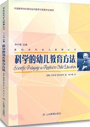 科學的幼兒教育方法（簡體書）