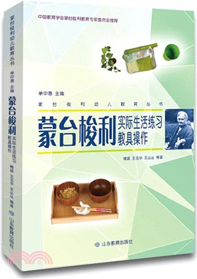 蒙台梭利實際生活練習教具操作（簡體書）