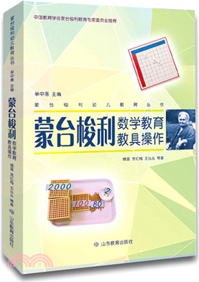 蒙台梭利數學教育教具操作（簡體書）