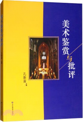 美術鑒賞與批評（簡體書）