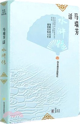 書裡書外話經典：馬瑞芳話《水滸傳》（簡體書）