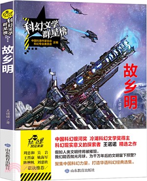 故鄉明：世界末日的報喪者、未來的時空旅行者、被盤「活」的機器人……（簡體書）