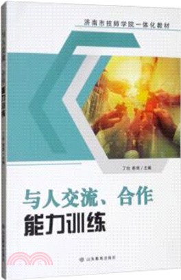 與人交流、合作能力訓練（簡體書）